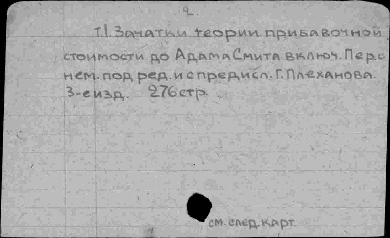 ﻿Т.1. Зсччатьда Yaopnvt при ьл Воч нон СТОИМОСТИ цо Ар,с*г*м\Смитл е>Ь.АЬОН. Па р.с-н€м. пор, рер,.и с прер,иса. Г.Пл^хлное>п:
см. елец. Ич^рт.